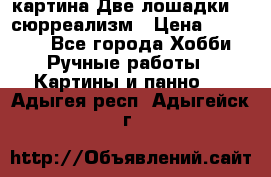 картина Две лошадки ...сюрреализм › Цена ­ 21 000 - Все города Хобби. Ручные работы » Картины и панно   . Адыгея респ.,Адыгейск г.